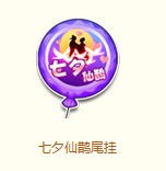 qq飞车七夕仙鹊尾挂怎么获得 有什么用1