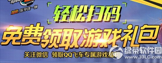 qq飞车轻松扫码免费领取游戏礼包活动网址 关注微信领福利1
