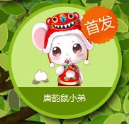 qq飞车唐韵鼠小弟怎么获得 唐韵鼠小弟属性图1