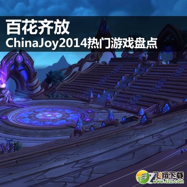 百花齐放 ChinaJoy2014热门游戏盘点 