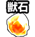 兽石
