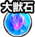 大兽石
