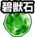碧兽石
