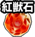 红兽石