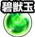 碧兽玉