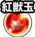红兽玉