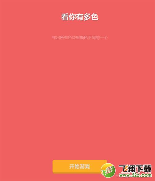 看你有多色无限闯关高分玩法攻略