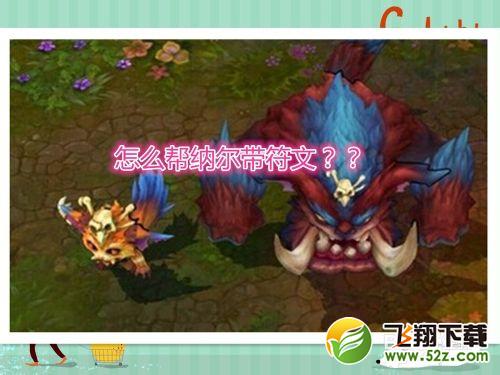 【精华】lol新英雄远古萌兽 纳尔怎么带符文？