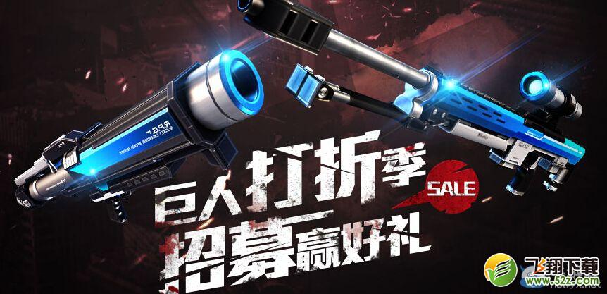 《枪神纪》巨人打折招募赢好礼活动