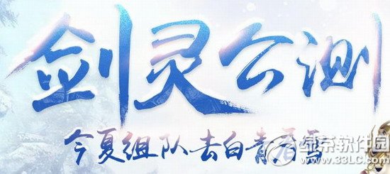 剑灵公测黄钻活动网址 今夏组队去白青看雪1