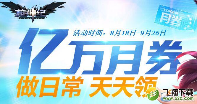 《枪神纪》亿万月劵做日常天天领活动