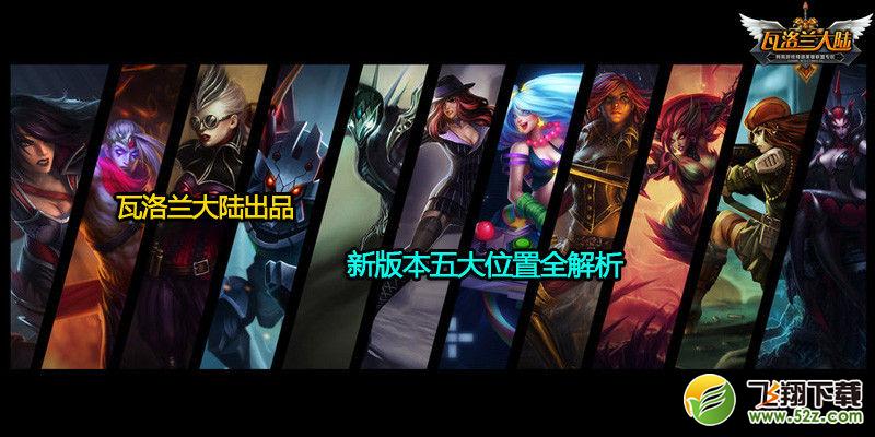 LOL新版本五大位置全解析：如何适应频繁改动？