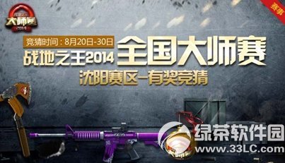 战地之王2014大师赛沈阳赛区有奖竞猜活动网址 竞猜100%拿奖1