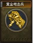 cf黄金电击兵怎么获得 cf新兵种卡黄金电击兵技能属性图1