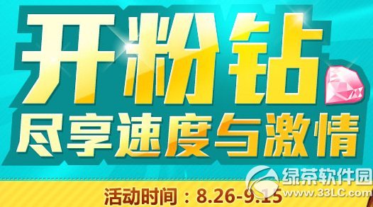 qq飞车开粉钻活动网址 尽享速度与激情非卖背景免费领1