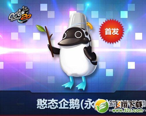 qq飞车憨态企鹅怎么获得 宠物憨态企鹅怎么样1