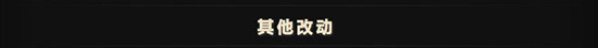 8月30日DOTA2测试服更新：新英雄炸弹人登场