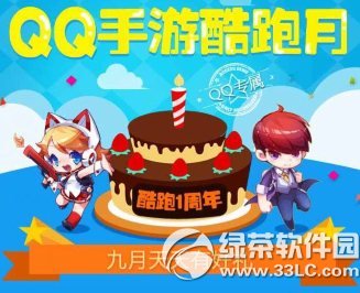 天天酷跑1周年九月天天有礼活动 qq手游酷跑月活动大全1