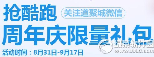 天天酷跑抢酷跑周年庆限量礼包怎么领取 有什么1