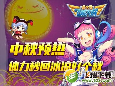全民飞机大战中秋预热活动 体力秒回冰凉好个秋1