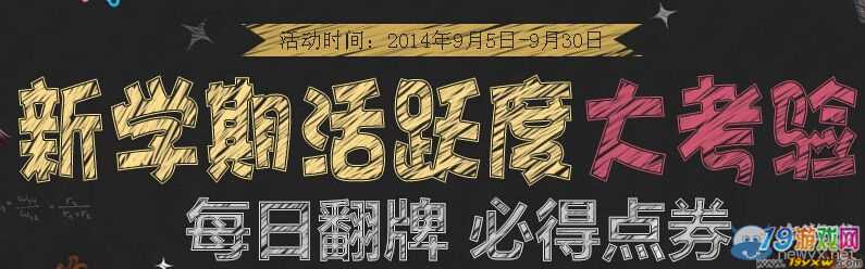 《QQ炫舞》新学期活跃度大考验活动 每日翻牌必得点卷