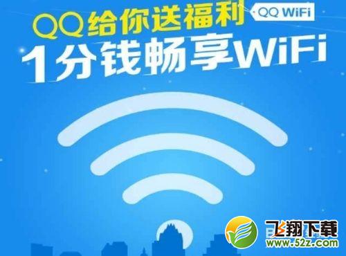 qqwifi是什么QQWIFI怎么用
