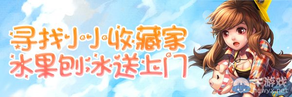 《QQ飞车》寻找小小收藏家水果刨冰送上门活动
