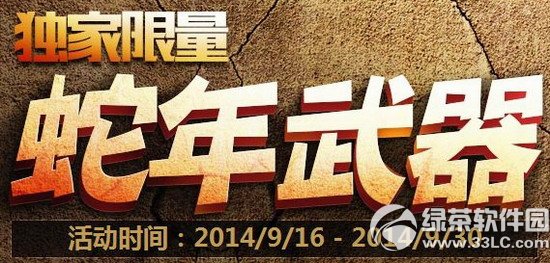 逆战限量版蛇年武器活动网址 试手气抽水晶限量神器兑回家1