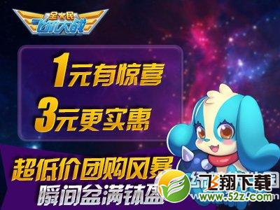 全民飞机大战国庆预热活动 双宠惊爆五折巨献4