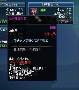 《DNF》新手惊喜礼包多少钱 有什么奖励
