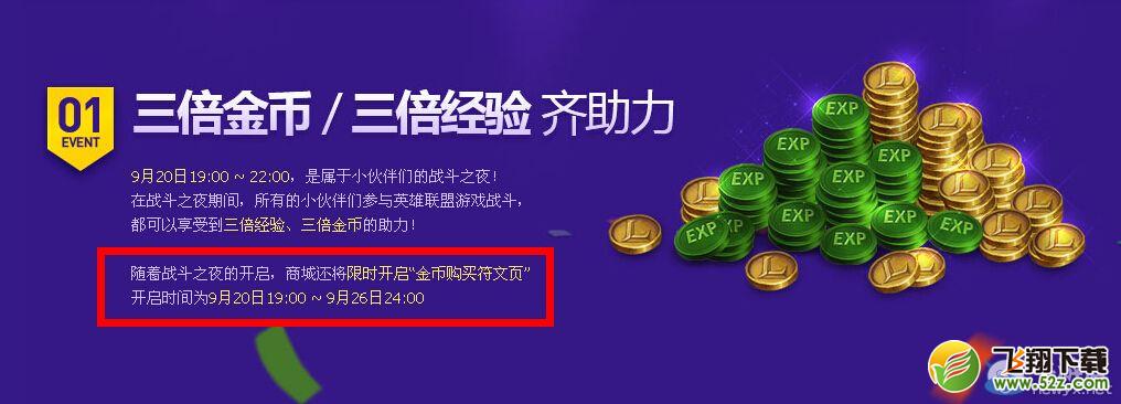 《LOL》9月20日金币购买符文页活动