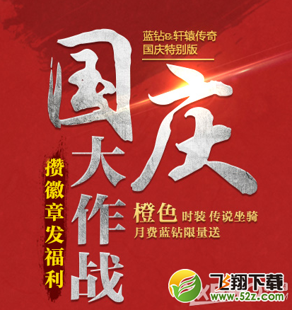 《轩辕传奇》国庆礼包有什么