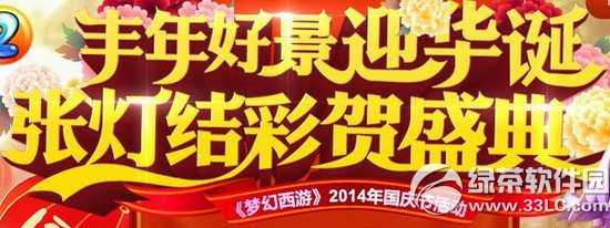 梦幻西游2国庆节节活动2014 丰年好景迎华诞张灯结彩贺盛典1