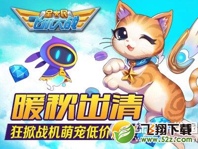 全民飞机大战暖秋出清活动 狂掀战机萌宠低价风暴1