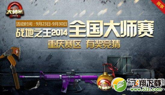 战地之王2014大师赛重庆赛区有奖竞猜活动网址 竞猜100%拿奖1