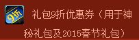 dnf神秘礼包9折优惠券怎么获得 有什么用1