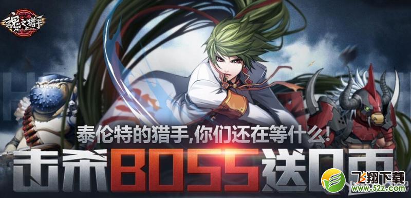 《魂之猎手》击杀BOSS送QB活动