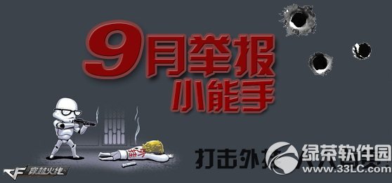 cf9月举报小能手活动网址 打击外挂人人有责1