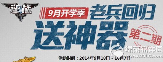 逆战9月开学季老兵回归送神器第二期活动网址 登陆送神器礼包1