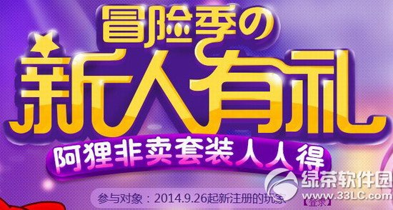 炫舞时代冒险季新人有礼活动网址 阿狸非卖套装人人得1