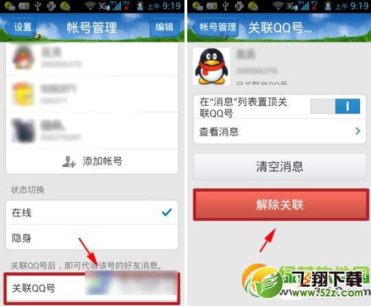 手机qq怎么取消关联？手机qq关联qq号取消教程2