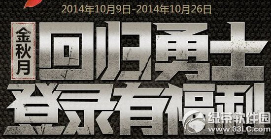 逆战金秋月回归勇士登陆有福利活动网址 回归勇士领礼包抽大奖1