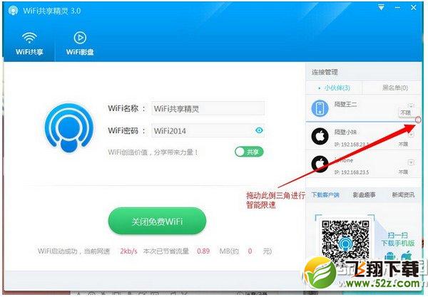 wifi共享精灵怎么限速？wifi共享精灵限速教程2