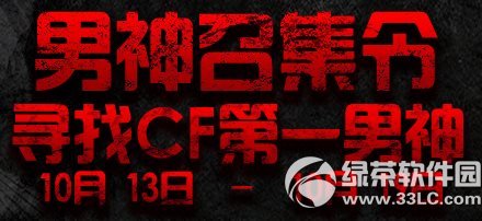 cf男神召集令活动网址 寻找cf第一男神1