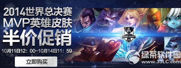 lol2014世界总决赛mvp英雄皮肤半价促销活动网址1