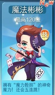 天天酷跑魔法彬彬怎么样 魔法彬彬属性技能介绍
