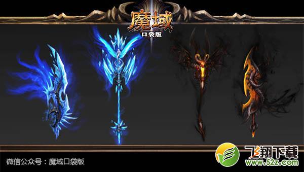 魔域口袋版再曝新版本 武器幻魂酷炫无比