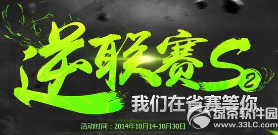 逆战逆联赛S2省赛活动网址 投票助战省队幸运抽大奖1