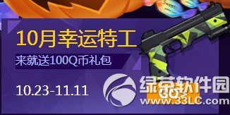 枪神纪双10月幸运特工活动网址 来就送100Q币礼包1