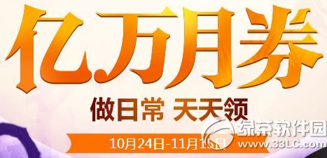 枪神纪万圣节亿万月券活动网址 全民天天领月券周末在线大狂欢1